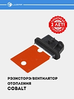 Резистор э/вент. отоп. для Chevrolet Cobalt (LFR 0548)