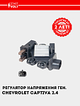 Регулятор напряжения ген. для Chevrolet Captiva 2.4i (VRR 05224)