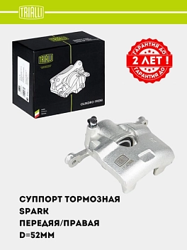 Суппорт торм. для Chevrolet Spark перед. прав. d=52мм (CF 052104)