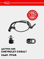 Датчик ABS для а/м Chevrolet Cobalt (13-) задн. прав. (VS-ABS 0505)