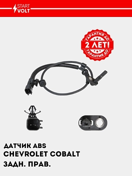 Датчик ABS для а/м Chevrolet Cobalt (13-) задн. прав. (VS-ABS 0505)