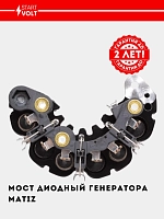 Мост диодный генератора для Chevrolet Matiz (VDB 0551)