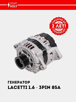 Генератор для Chevrolet Lacetti 1.6i/1.8i 85A (LG 0550) (3 PIN)