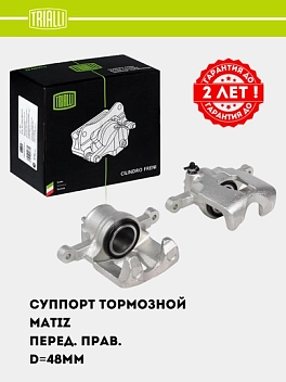 Суппорт торм. для Matiz перед. прав. d=48мм (CF 052302)