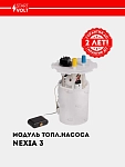 Модуль топл. насоса для Chevrolet Nexia R3 (SFM 0549)