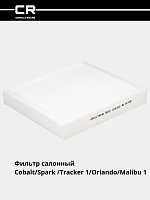 Фильтр для Chevrolet Cobalt/Spark 1.25/Tracker 1/Orlando/Malibu 1 (салон.) (CRV472)