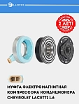 Муфта эл/магн. компрессора кондиционера для Chevrolet Lacetti 1.6i/1.8i (LMAC 0501)