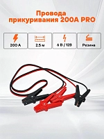 Провода прикуривания 200А PRO (2,5м, 6/12В, сумка) (SA-200-02)