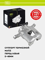 Суппорт торм. для Matiz перед. лев. d=48мм (CF 052301)