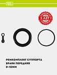 Ремкомплект суппорта для Chevrolet Spark перед. d=52мм (RCF 052103)