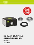Подшипник ступицы для Nexia задн. (кмпл: подшип.2шт./сальник/шплинт)