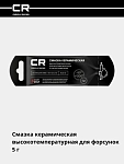 Смазка керамическая высокотемпературная (+1200°C) для форсунок, стик-пакет, 5gr
