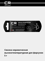 Смазка керамическая высокотемпературная (+1200°C) для форсунок, стик-пакет, 5gr
