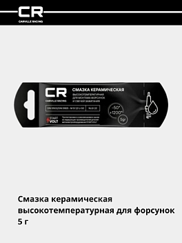 Смазка керамическая высокотемпературная (+1200°C) для форсунок, стик-пакет, 5gr