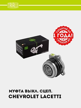 Муфта выкл. сцеп. для Chevrolet Lacetti 1.8/Gentra/Nexia R3 1.5 (гидравл.) 96286828 (CT 0502)