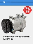 Компрессор кондиц. для Chevrolet Lacetti 1.6i (LCAC 0578)