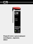 Жидкий ключ с MoS2, аэрозоль, распылитель 2в1, 400ml 