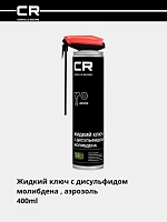 Жидкий ключ с MoS2, аэрозоль, распылитель 2в1, 400ml 