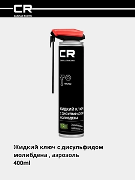 Жидкий ключ с MoS2, аэрозоль, распылитель 2в1, 400ml 