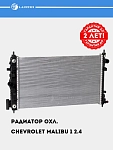 Радиатор охл. для а/м Chevrolet Malibu 1  2.4i M/A (LRc 05122)