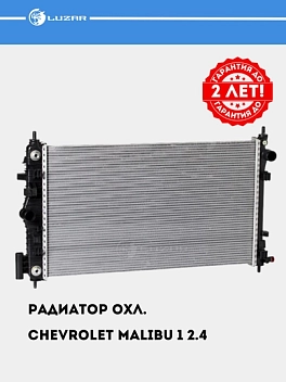 Радиатор охл. для а/м Chevrolet Malibu 1  2.4i M/A (LRc 05122)