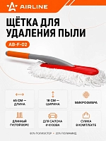 Щетка для удаления пыли большая (65 см)  (AB-F-02)