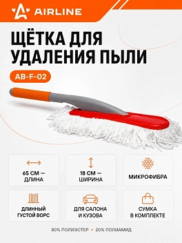 Щетка для удаления пыли большая (65 см)  (AB-F-02)