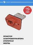 Резистор э/вент. отоп. для Chevrolet Gentra (LFR 0564)