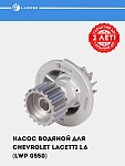 Насос водяной для Chevrolet Lacetti 1.6 (LWP 0550)