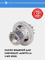 Насос водяной для Chevrolet Lacetti 1.6 (LWP 0550)