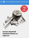 Насос водяной для Damas/Labo 0.8i (LWP 0559)