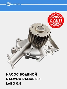 Насос водяной для Damas/Labo 0.8i (LWP 0559)