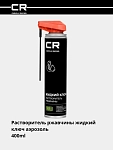Растворитель ржавчины жидкий ключ, аэрозоль, распылитель 2в1, 400ml 
