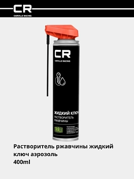Растворитель ржавчины жидкий ключ, аэрозоль, распылитель 2в1, 400ml 