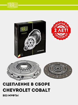 Сцепление в сборе для Chevrolet Cobalt/Genta/Nexia R3 1.5i (без муфты) (FR 0511)