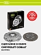 Сцепление в сборе для Chevrolet Cobalt/Genta/Nexia R3 1.5i (без муфты) (FR 0511)0
