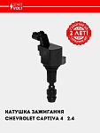 Катушка зажигания для Chevrolet Captiva 4/Malibu 1 2.4i (SC 05C4)