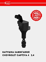 Катушка зажигания для Chevrolet Captiva 4/Malibu 1 2.4i (SC 05C4)