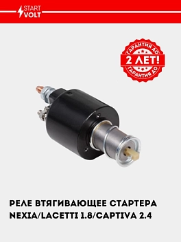 Реле втягивающее стартера для Nexia/Lacetti 1.8 (VSR 0564)