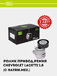 Ролик привод. ремня для Chevrolet Lacetti 1.8i (с натяж. мех.) (CM 0503)