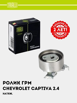 Ролик ГРМ для Chevrolet Captiva 2 2.4 (натяж.) (CM 2130)