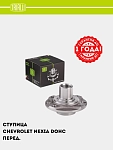 Ступица для Chevrolet Nexia DOHC (перед.) (MR 0502)