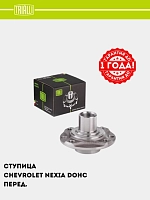 Ступица для Chevrolet Nexia DOHC (перед.) (MR 0502)