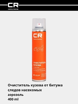 Очиститель кузова, антибитум, аэрозоль, 400 ml 