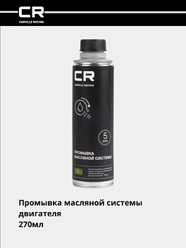 Промывка двигателя, 5 минут, 270мл