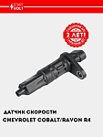Датчик скорости для а/м Chevrolet Cobalt (13-)/Ravon R4 (16-) (VS-SP 0506)