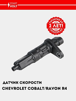 Датчик скорости для а/м Chevrolet Cobalt (13-)/Ravon R4 (16-) (VS-SP 0506)
