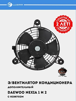 Э/вентилятор кондиционера для Nexia (с кожухом) (LFAC 0503)