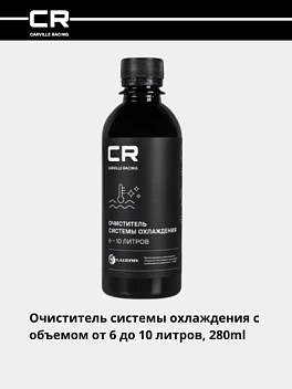 Очиститель системы охлаждения, в антифриз, 6-10л, 280ml 