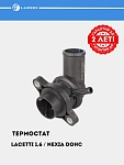 Термостат для Chevrolet Lacetti/ Nexia 1.6 (87°С) (с пласт. корпусом) (LT 0506)